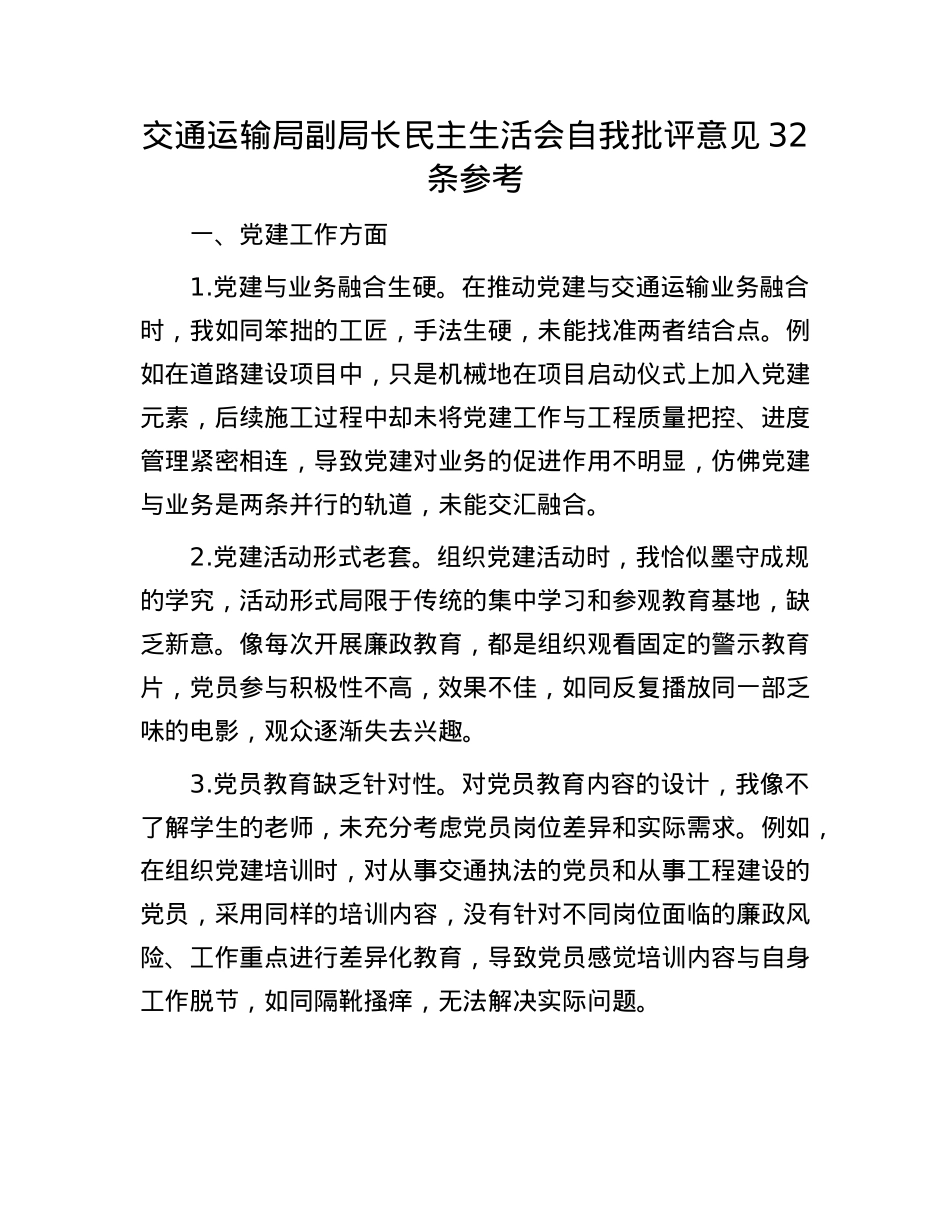 交通运输局副局长民主生活会自我批评意见32条参考.docx_第1页