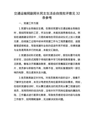 交通运输局副局长民主生活会自我批评意见32条参考.docx