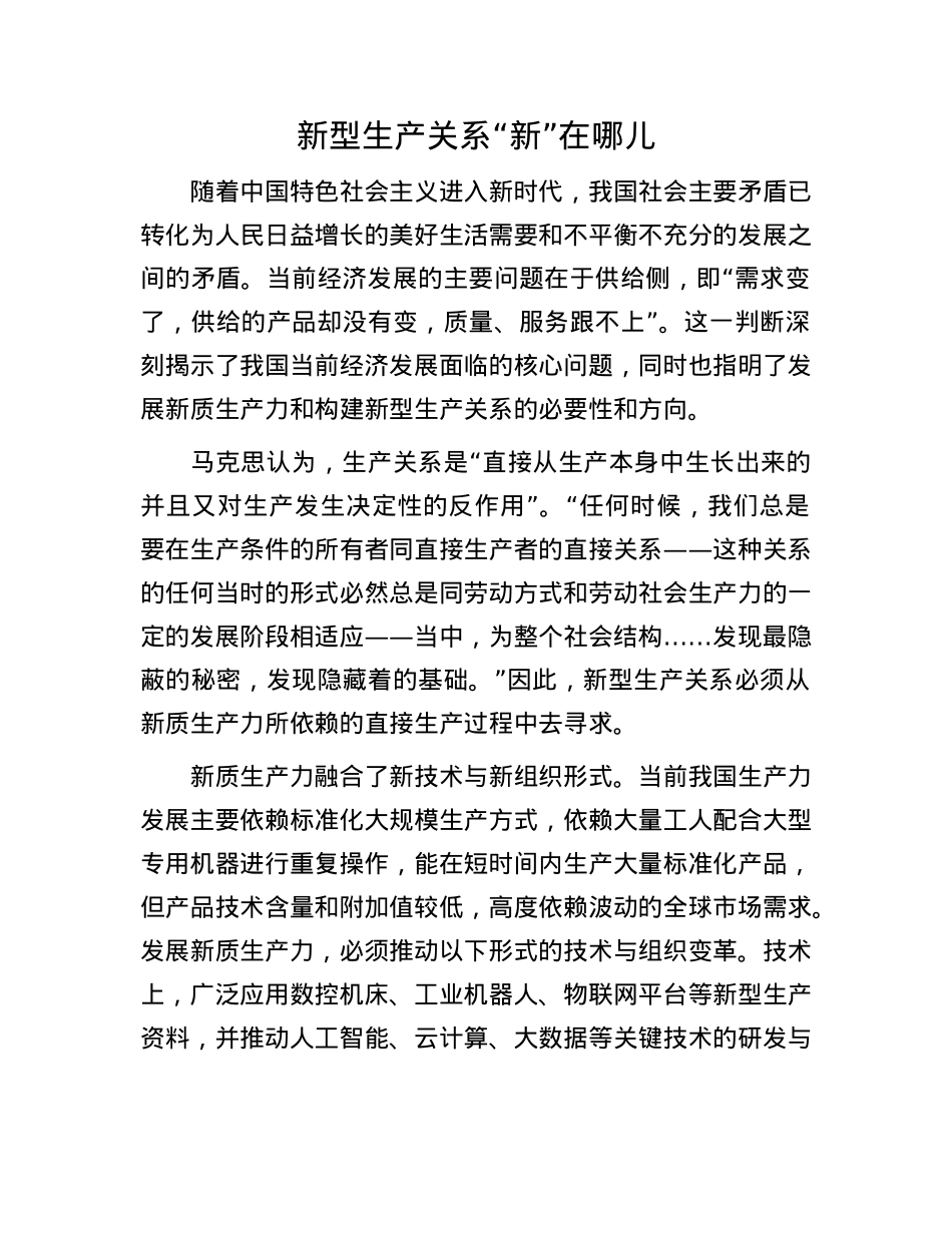 新型生产关系“新”在哪儿(1).docx_第1页