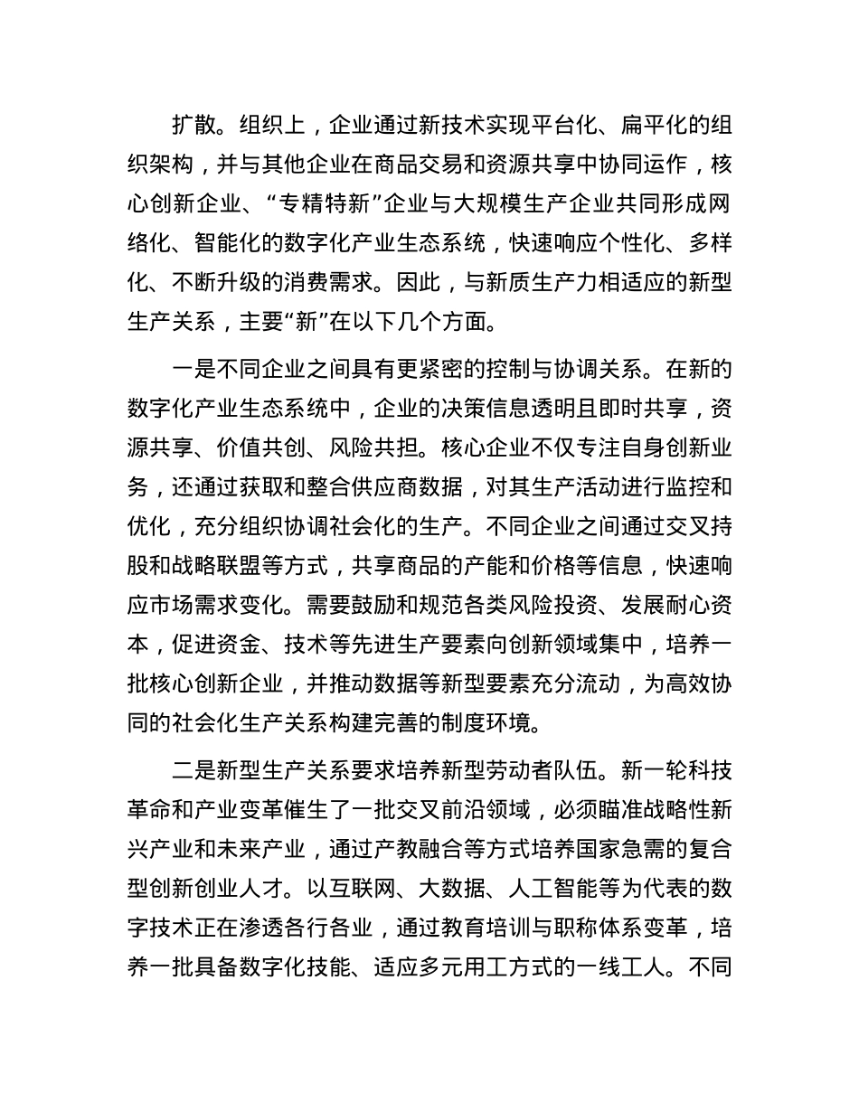 新型生产关系“新”在哪儿(1).docx_第2页