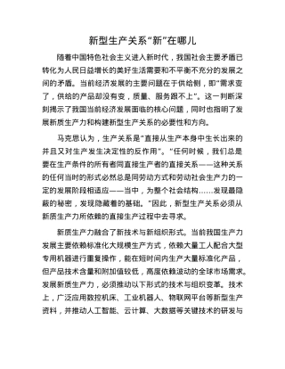 新型生产关系“新”在哪儿(1).docx