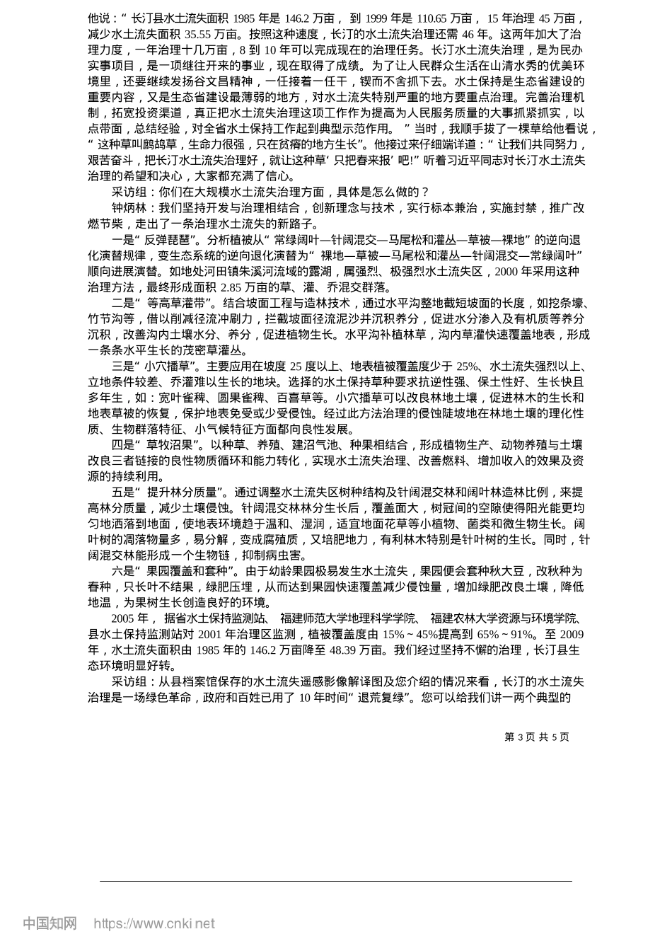 2025.05绿满荒山写传奇_采访组__马萱__范朝京.docx_第3页