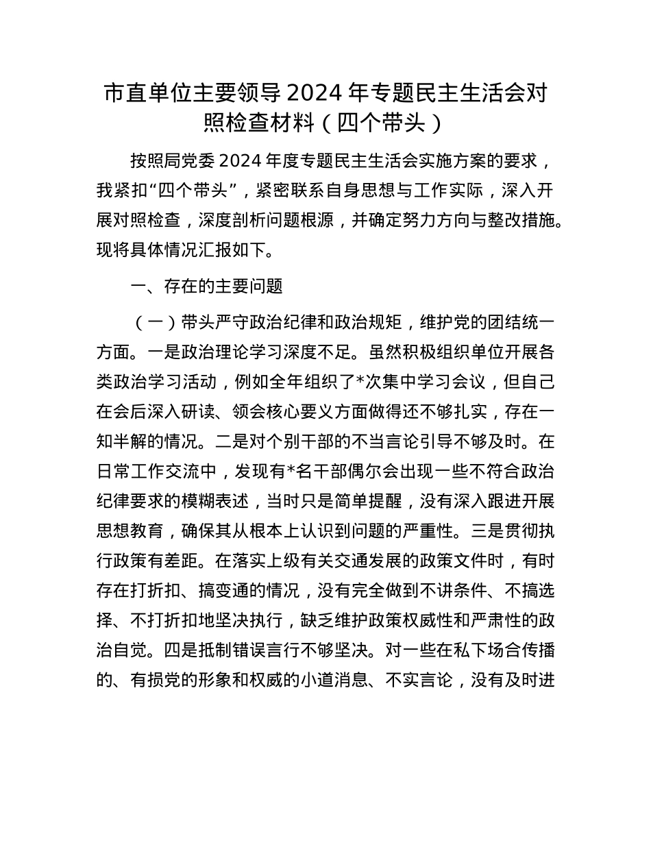 市直单位主要领导2024年专题民主生活会对照检查材料（四个带头）(1).docx_第1页