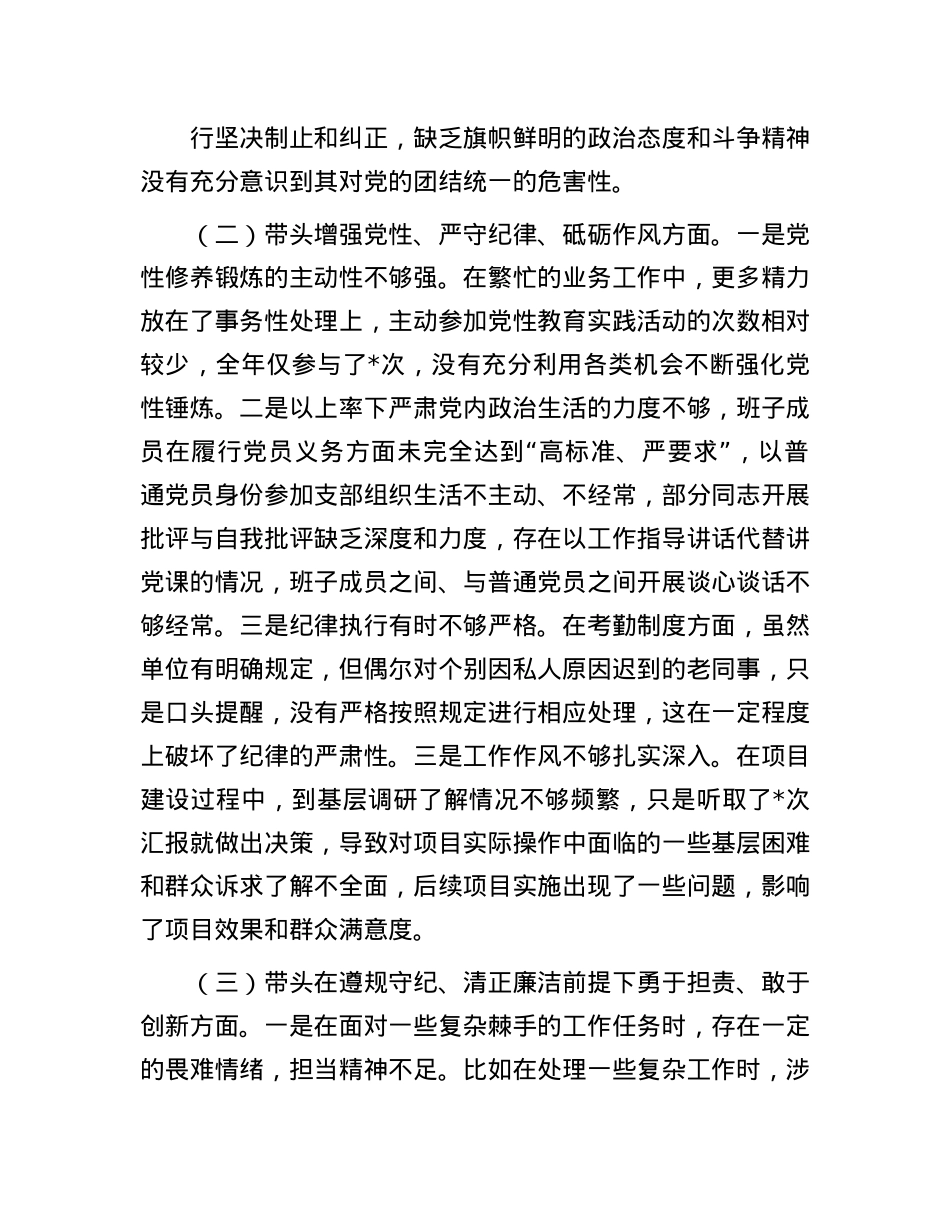 市直单位主要领导2024年专题民主生活会对照检查材料（四个带头）(1).docx_第2页