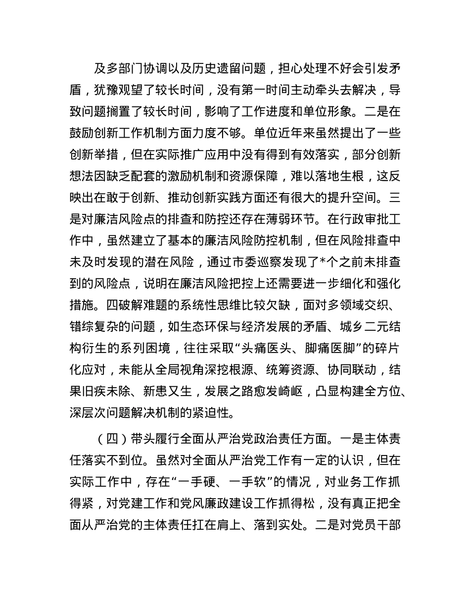 市直单位主要领导2024年专题民主生活会对照检查材料（四个带头）(1).docx_第3页