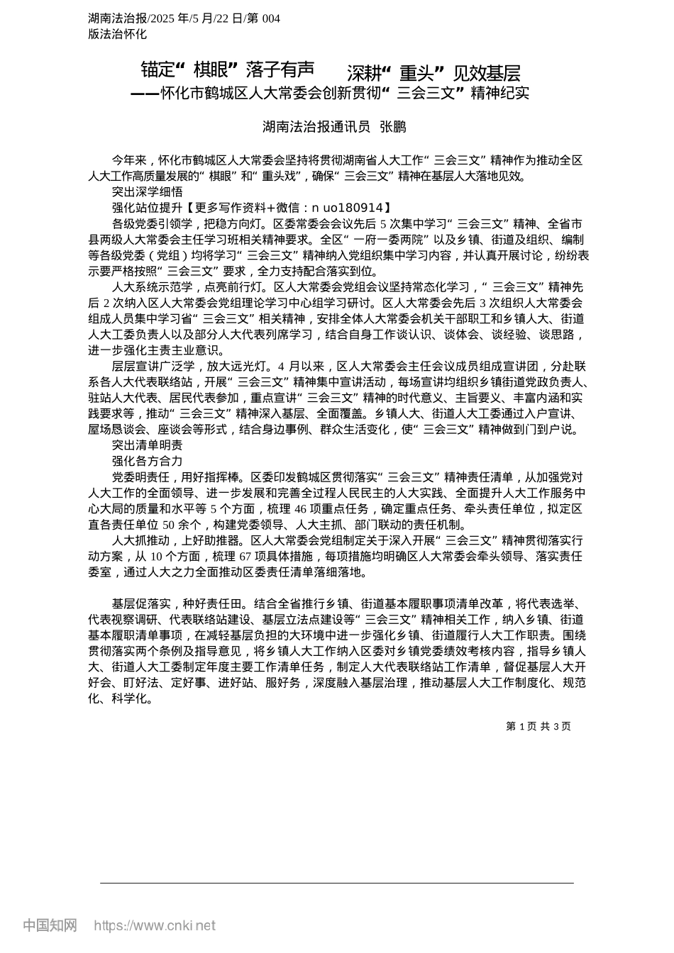 2025.05锚定“棋眼”落子有声__深耕“重头”见效基层_湖南法治报通讯员__张鹏.docx_第1页