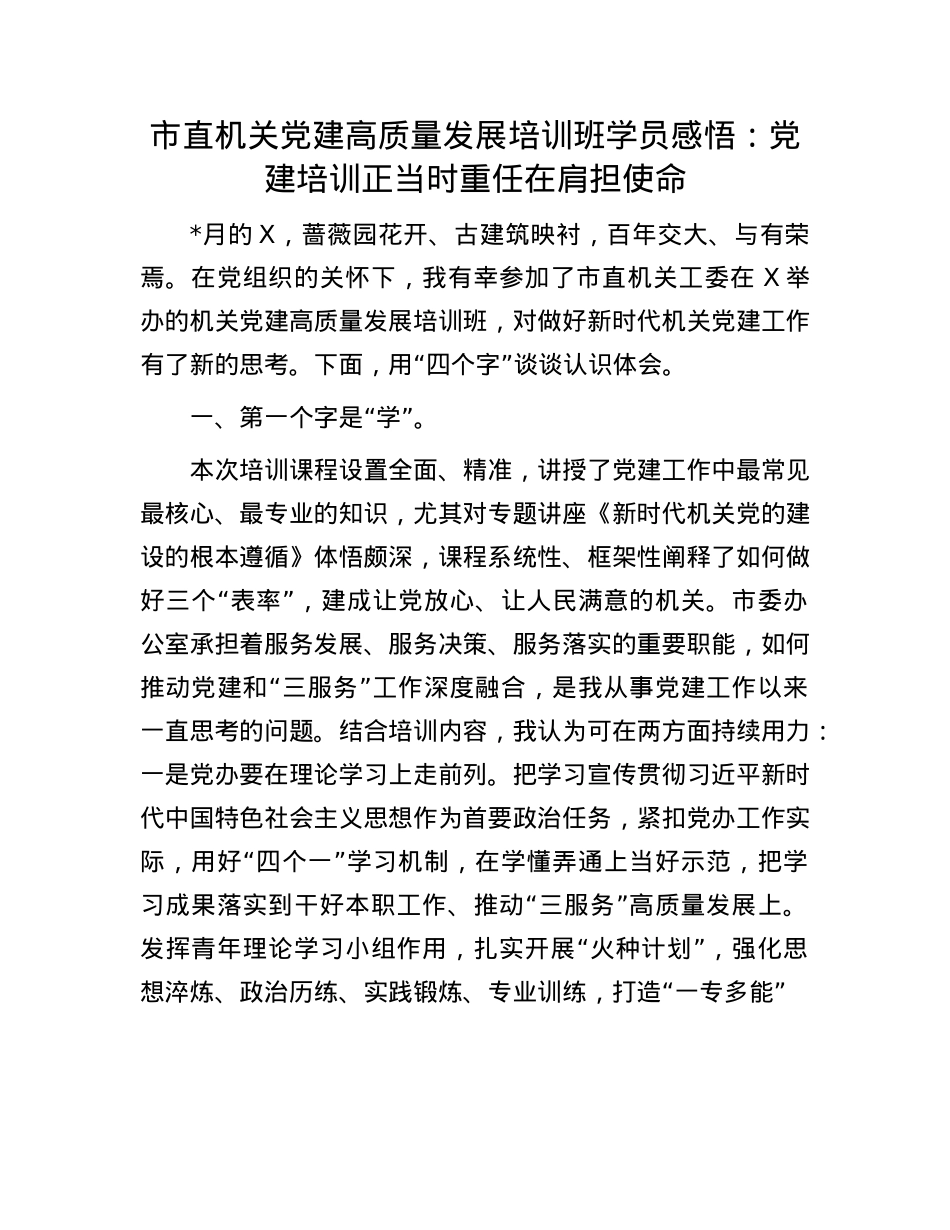 市直机关X建高质量发展培训班学员感悟：X建培训正当时  重任在肩担使命.docx_第1页