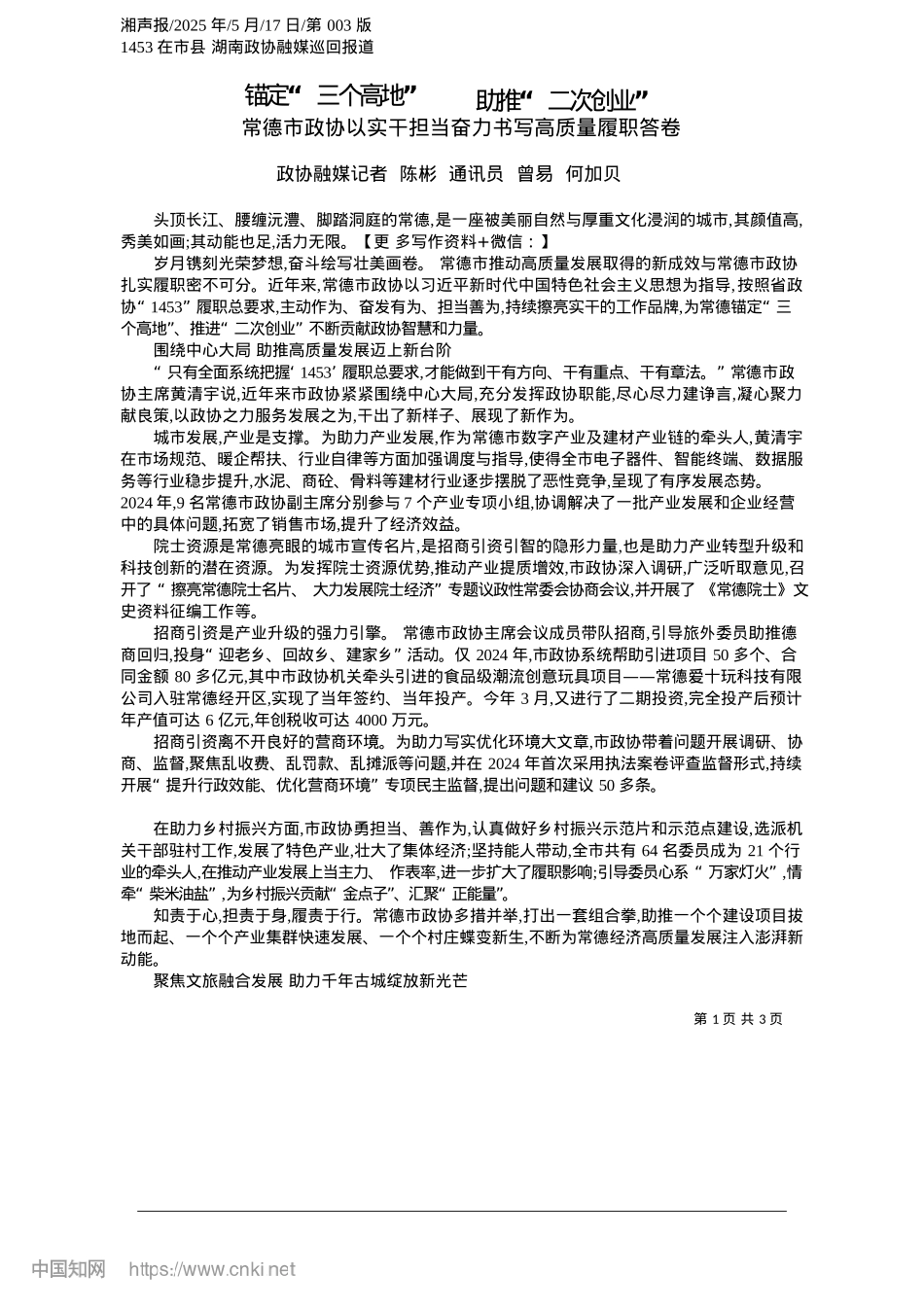 2025.05锚定“三个高地”__助推“二次创业”_政协融媒记者__陈彬__通讯员__曾易__何加贝.docx_第1页