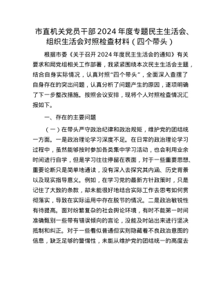 市直机关X员干部2024年度专题民主生活会、组织生活会对照检查材料（四个带头）(1).docx