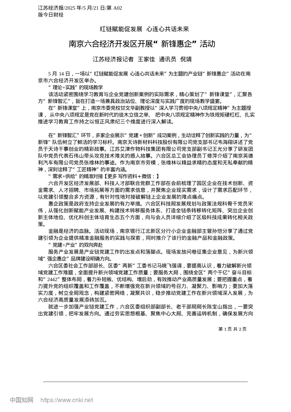 2025.05南京六合经济开发区开展“新锋惠企”活动_江苏经济报记者__王家佳__通讯员__倪靖.docx_第1页