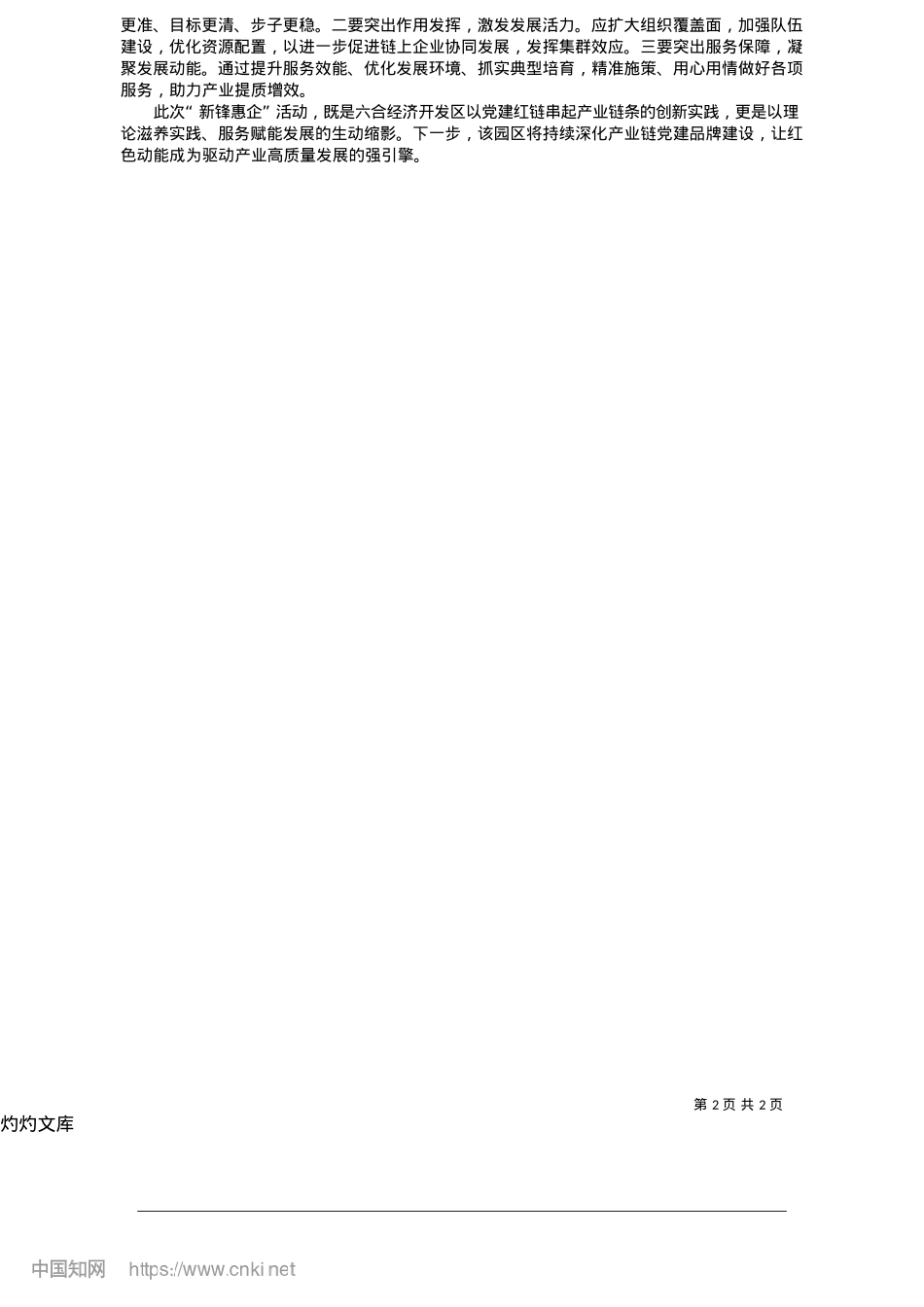 2025.05南京六合经济开发区开展“新锋惠企”活动_江苏经济报记者__王家佳__通讯员__倪靖.docx_第2页