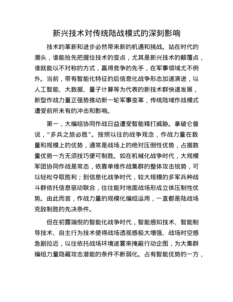 新兴技术对传统陆战模式的深刻影响.docx_第1页