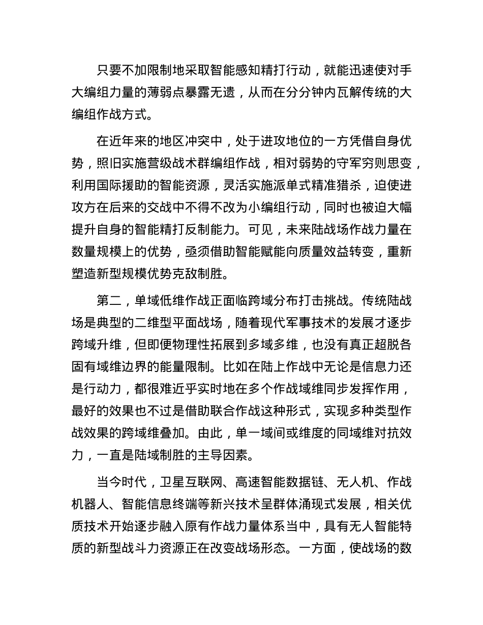 新兴技术对传统陆战模式的深刻影响.docx_第2页