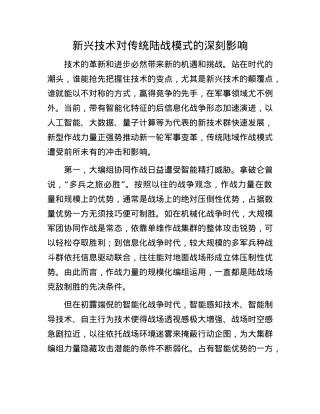 新兴技术对传统陆战模式的深刻影响.docx
