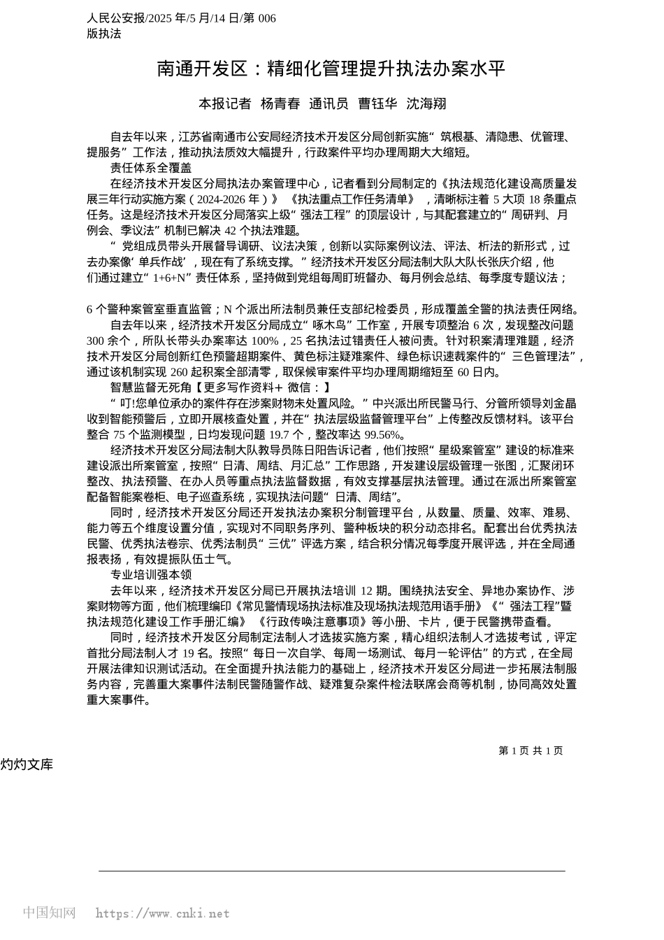 2025.05南通开发区:精细化管理提升执法办案水平_本报记者__杨青春__通讯员__曹钰华__沈海翔.docx_第1页