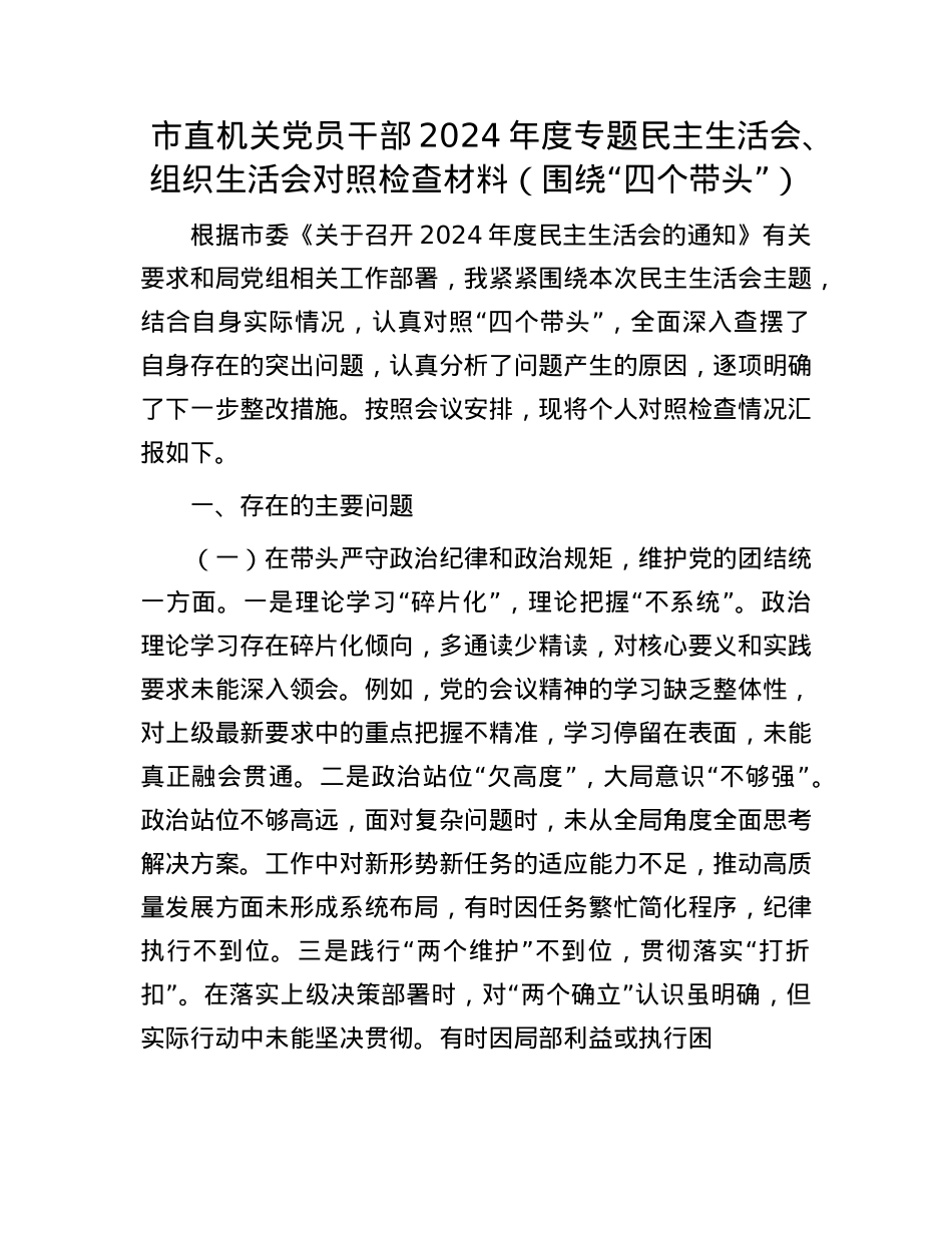 市直机关X员干部2024年度专题民主生活会、组织生活会对照检查材料(围绕“四个带头”)(1).docx_第1页