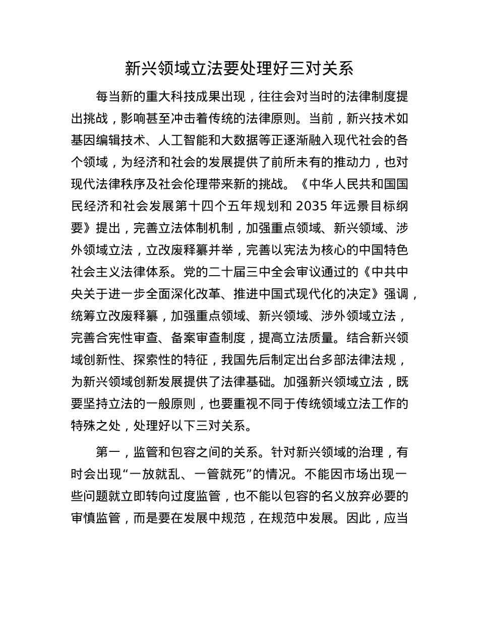 新兴领域立法要处理好三对关系.docx_第1页