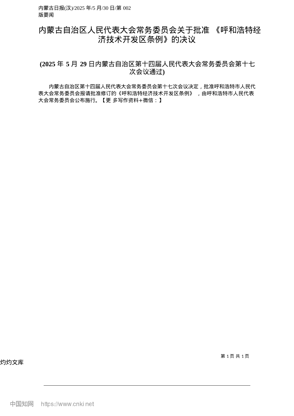 2025.05内蒙古自治区人民代表大会常务委员会关于批准《呼和浩特经济技术开发区条例》的决议.docx_第1页