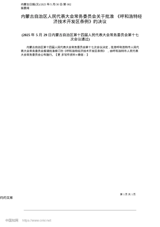 2025.05内蒙古自治区人民代表大会常务委员会关于批准《呼和浩特经济技术开发区条例》的决议.docx