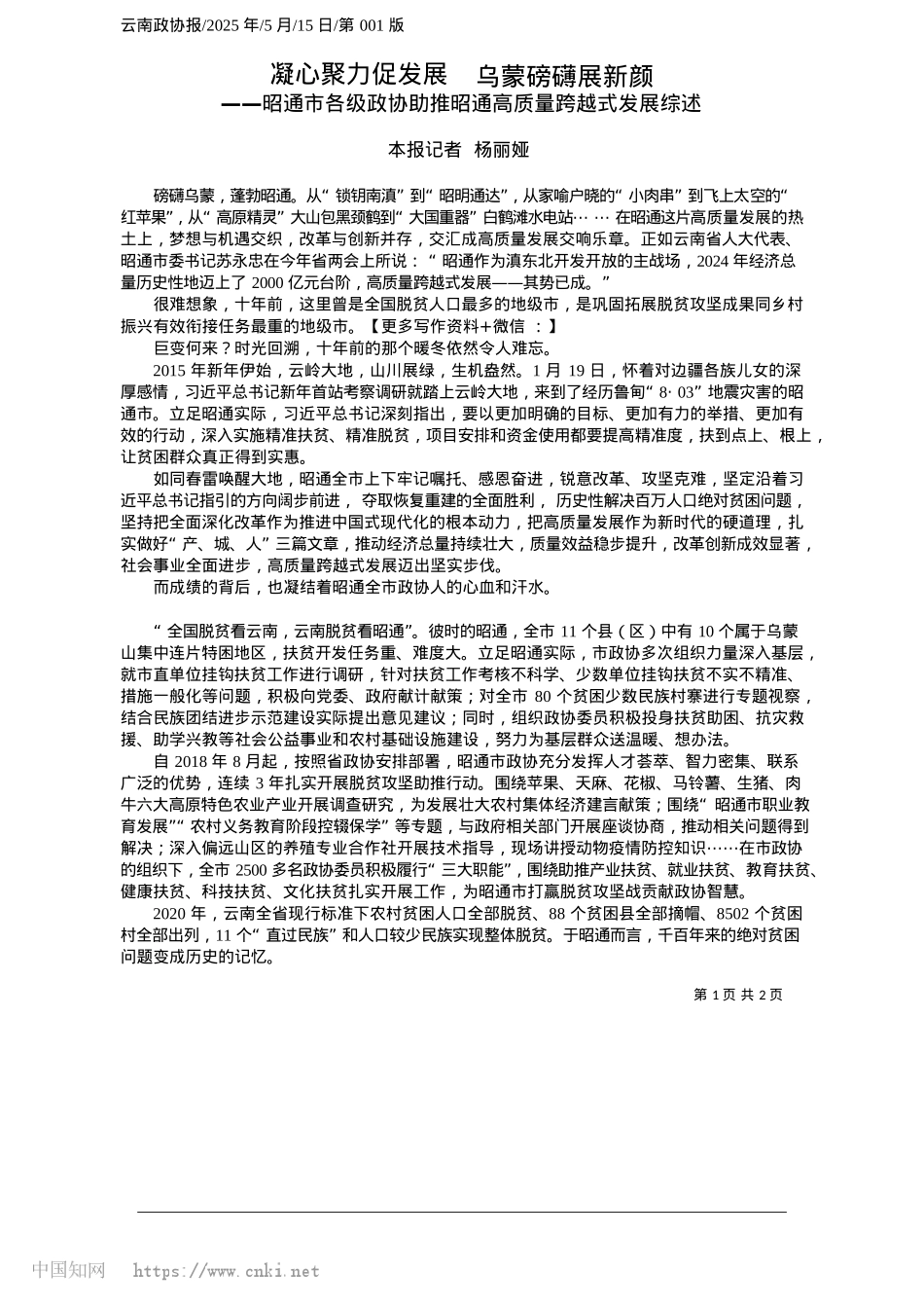 2025.05凝心聚力促发展__乌蒙磅礴展新颜_本报记者__杨丽娅.docx_第1页