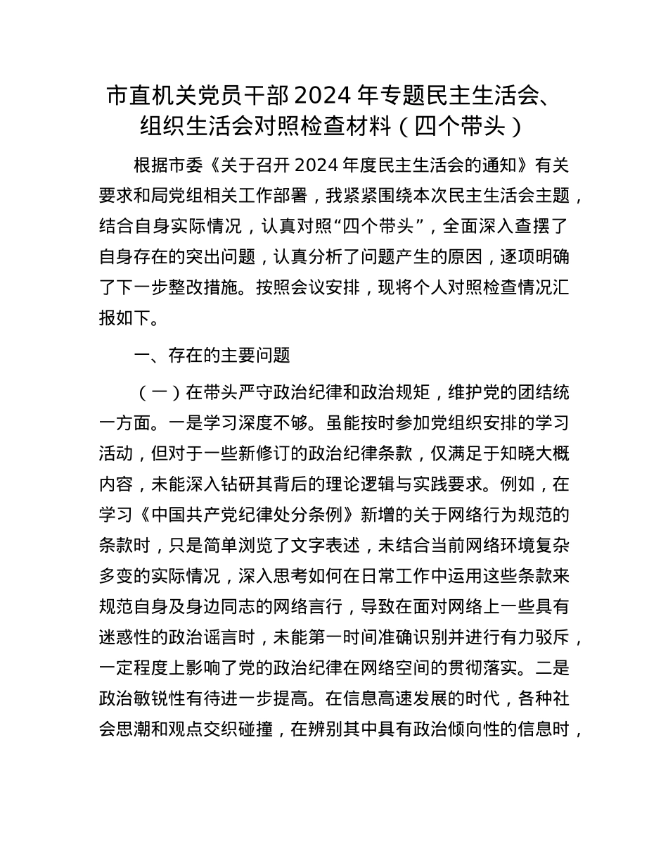 市直机关X员干部2024年专题民主生活会、组织生活会对照检查材料（四个带头）(1).docx_第1页