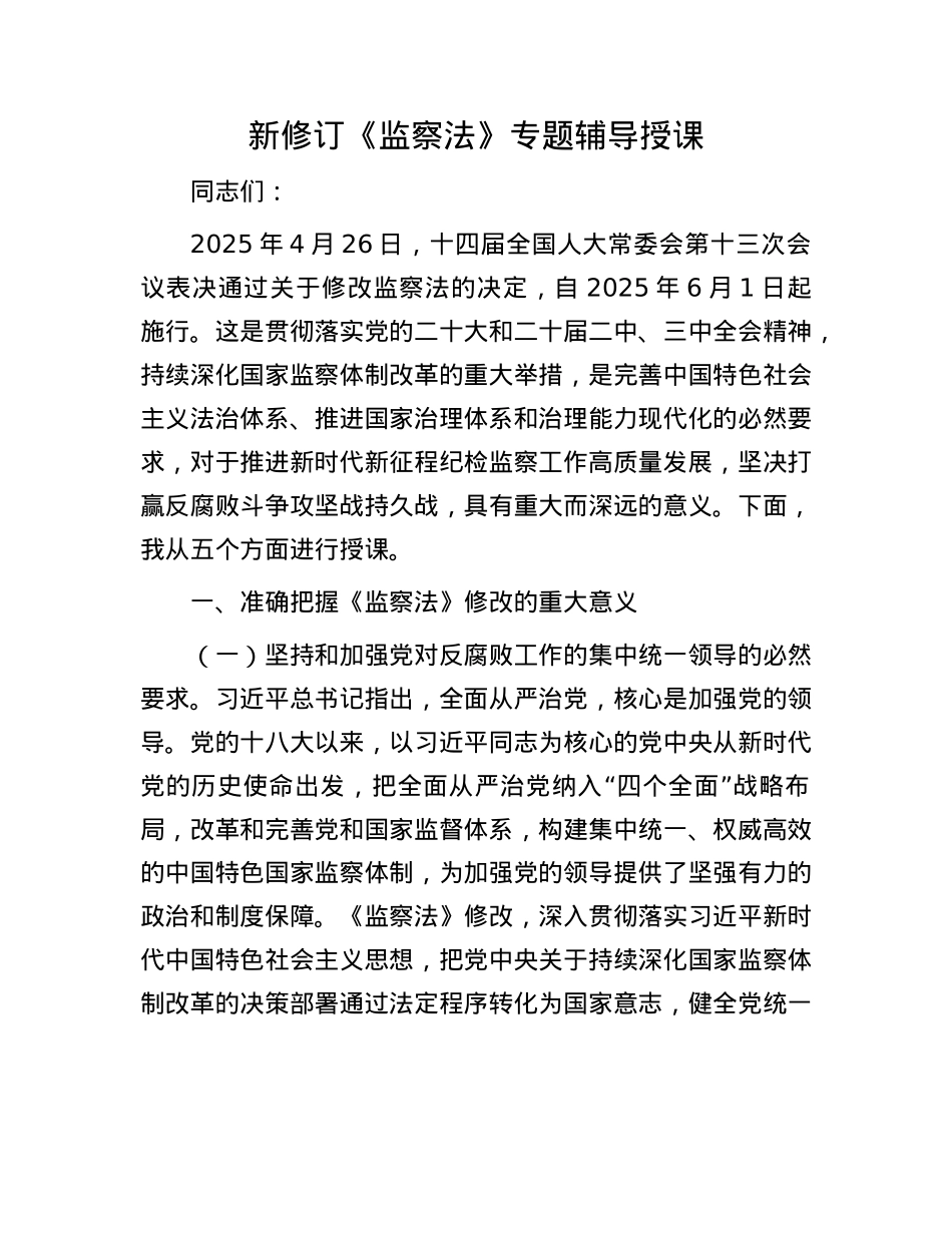 新修订《监察法》专题辅导授课.docx_第1页