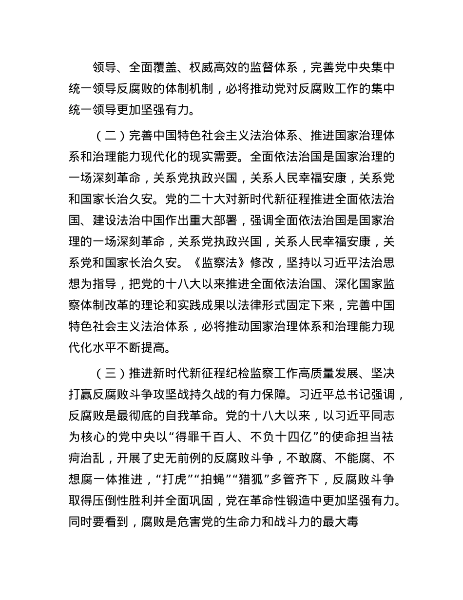 新修订《监察法》专题辅导授课.docx_第2页