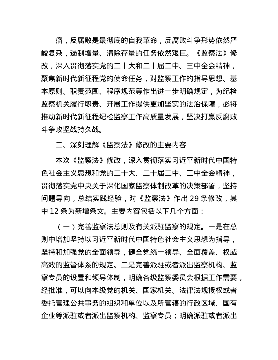 新修订《监察法》专题辅导授课.docx_第3页