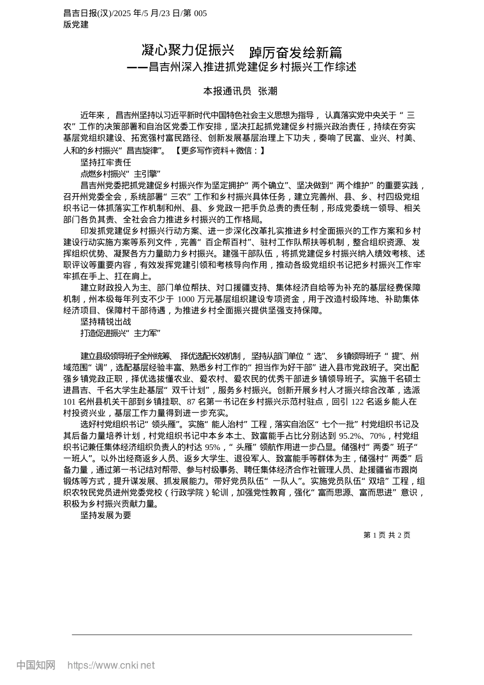 2025.05凝心聚力促振兴__踔厉奋发绘新篇_本报通讯员__张潮.docx_第1页