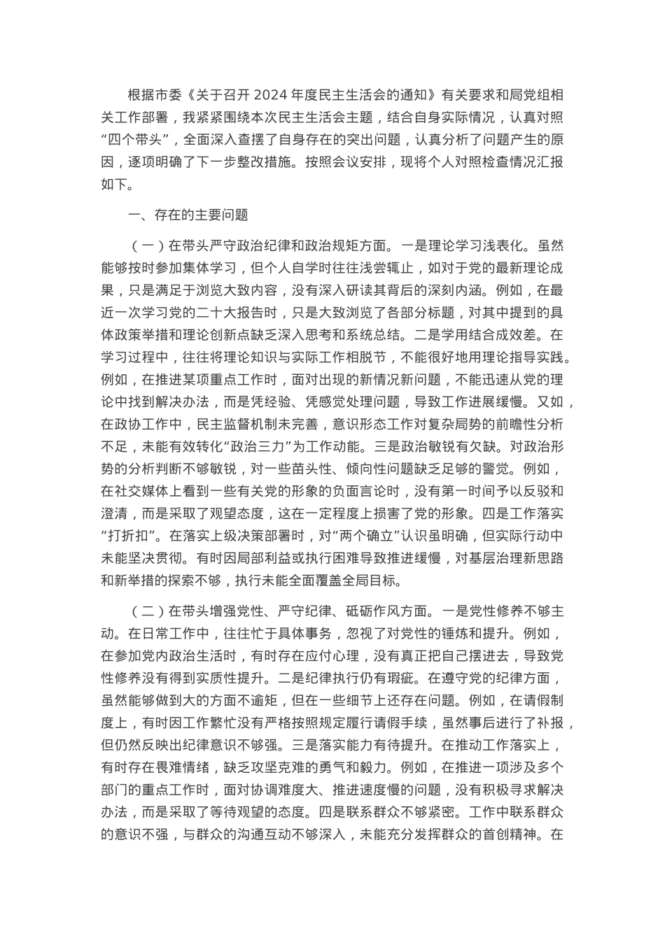 市直机关单位领导干部2024年度专题民主生活会、组织生活会对照检查材料(四个带头).docx_第1页