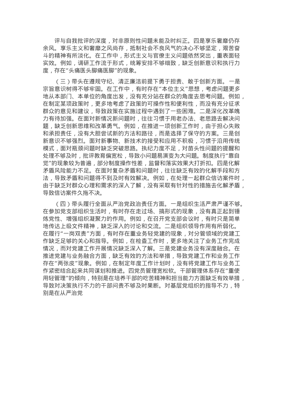 市直机关单位领导干部2024年度专题民主生活会、组织生活会对照检查材料(四个带头).docx_第3页