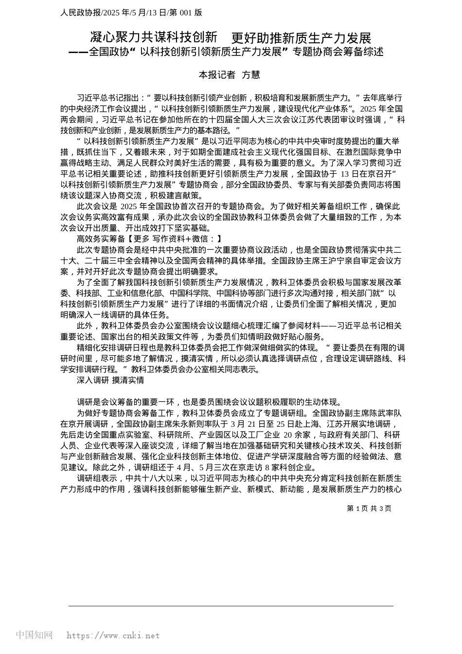 2025.05凝心聚力共谋科技创新__更好助推新质生产力发展_本报记者__方慧.docx_第1页