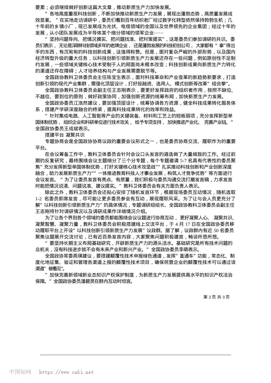 2025.05凝心聚力共谋科技创新__更好助推新质生产力发展_本报记者__方慧.docx_第2页