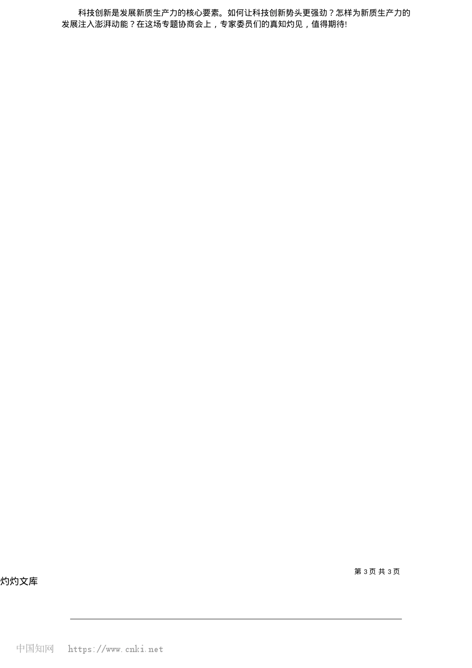 2025.05凝心聚力共谋科技创新__更好助推新质生产力发展_本报记者__方慧.docx_第3页