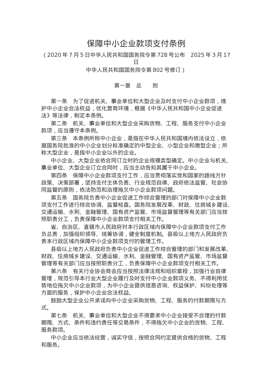 新修订版《保障中小企业款项支付条例》PPT课件(讲稿).docx_第1页