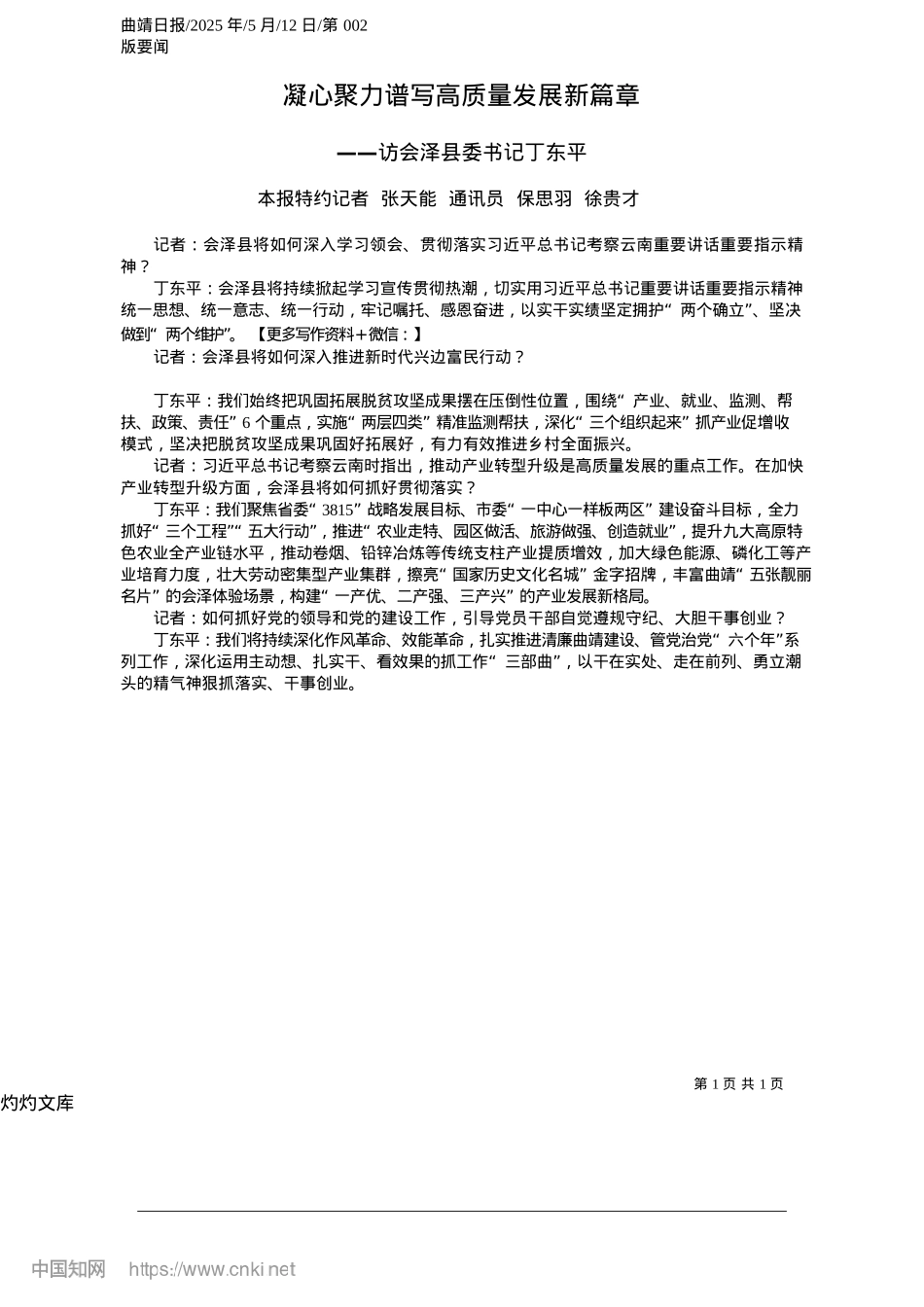 2025.05凝心聚力谱写高质量发展新篇章_本报特约记者__张天能__通讯员__保思羽__徐贵才.docx_第1页
