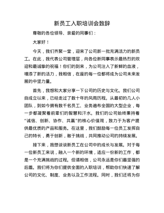 新员工入职培训会致辞.docx