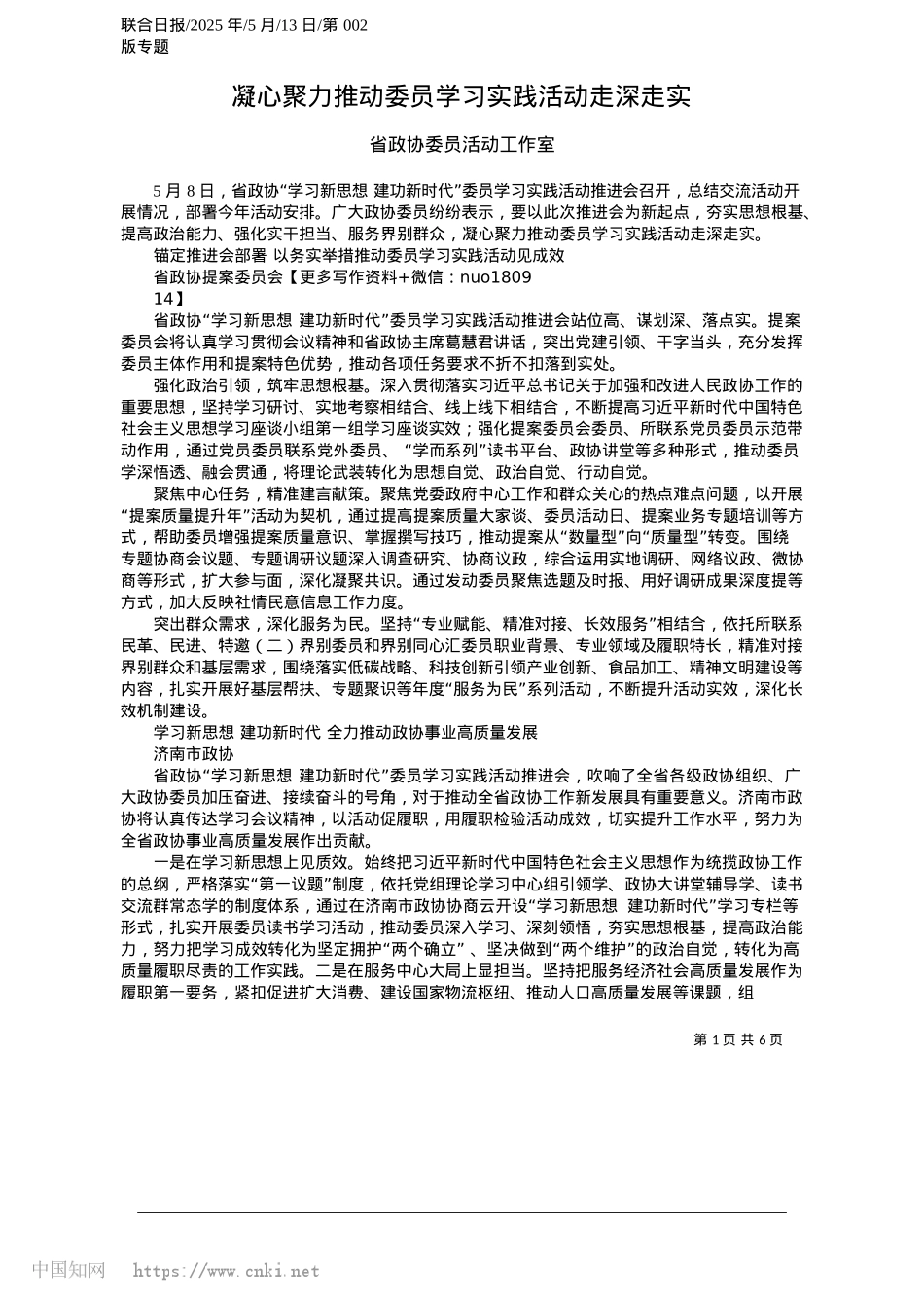 2025.05凝心聚力推动委员学习实践活动走深走实_省政协委员活动工作室.docx_第1页