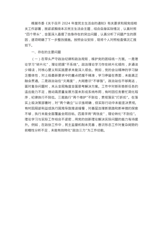 市直机关党员干部2024年度专题民主生活会、组织生活会对照检查材料（围绕“四个带头”）.docx
