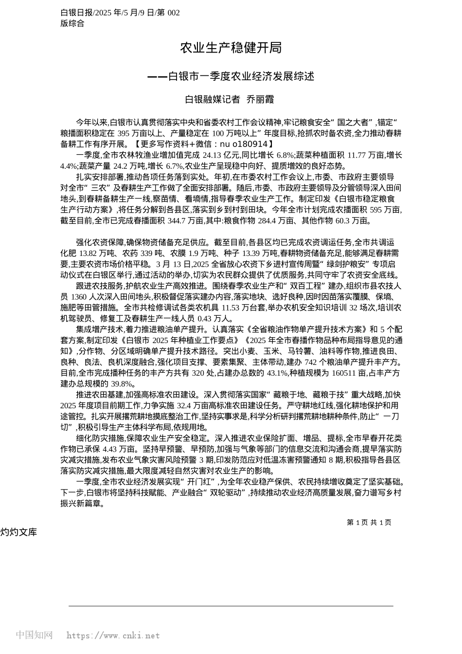 2025.05农业生产稳健开局_白银融媒记者__乔丽霞.docx_第1页