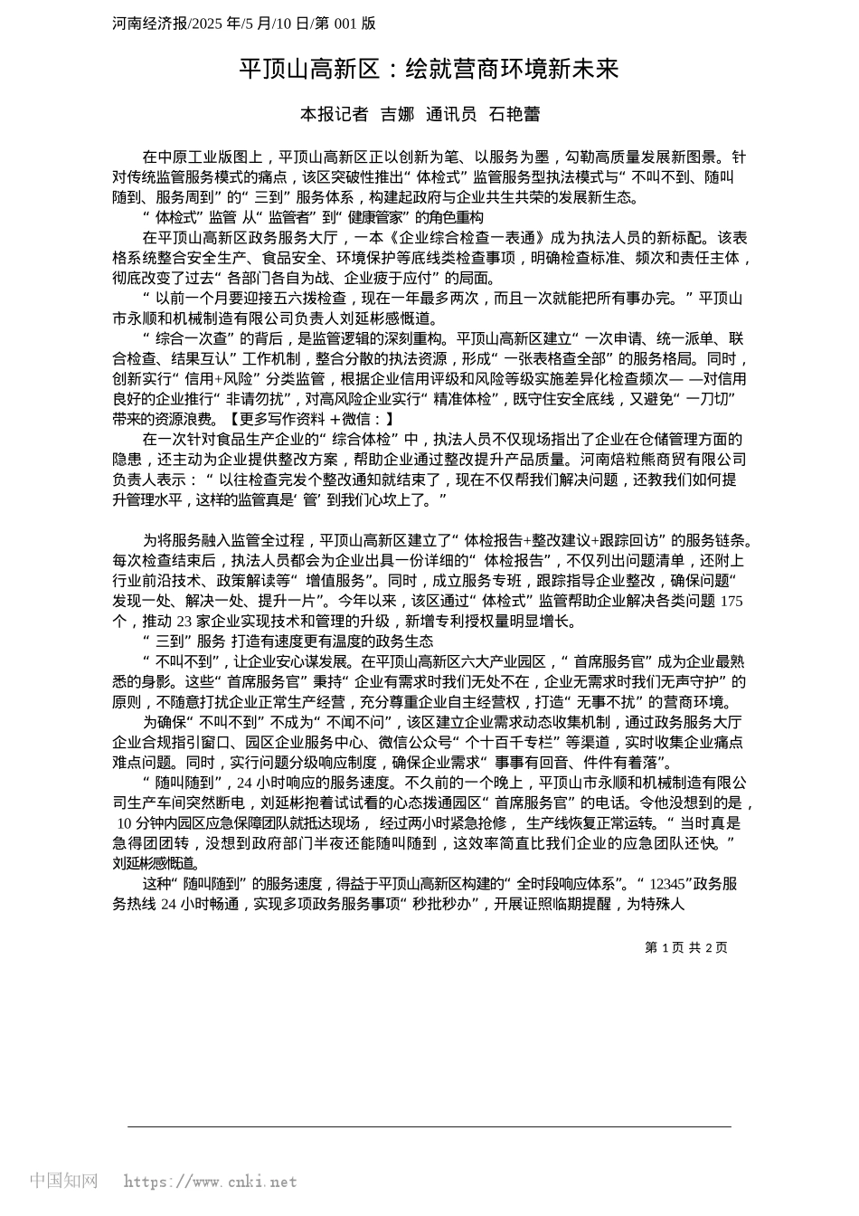2025.05平顶山高新区:绘就营商环境新未来_本报记者__吉娜__通讯员__石艳蕾.docx_第1页