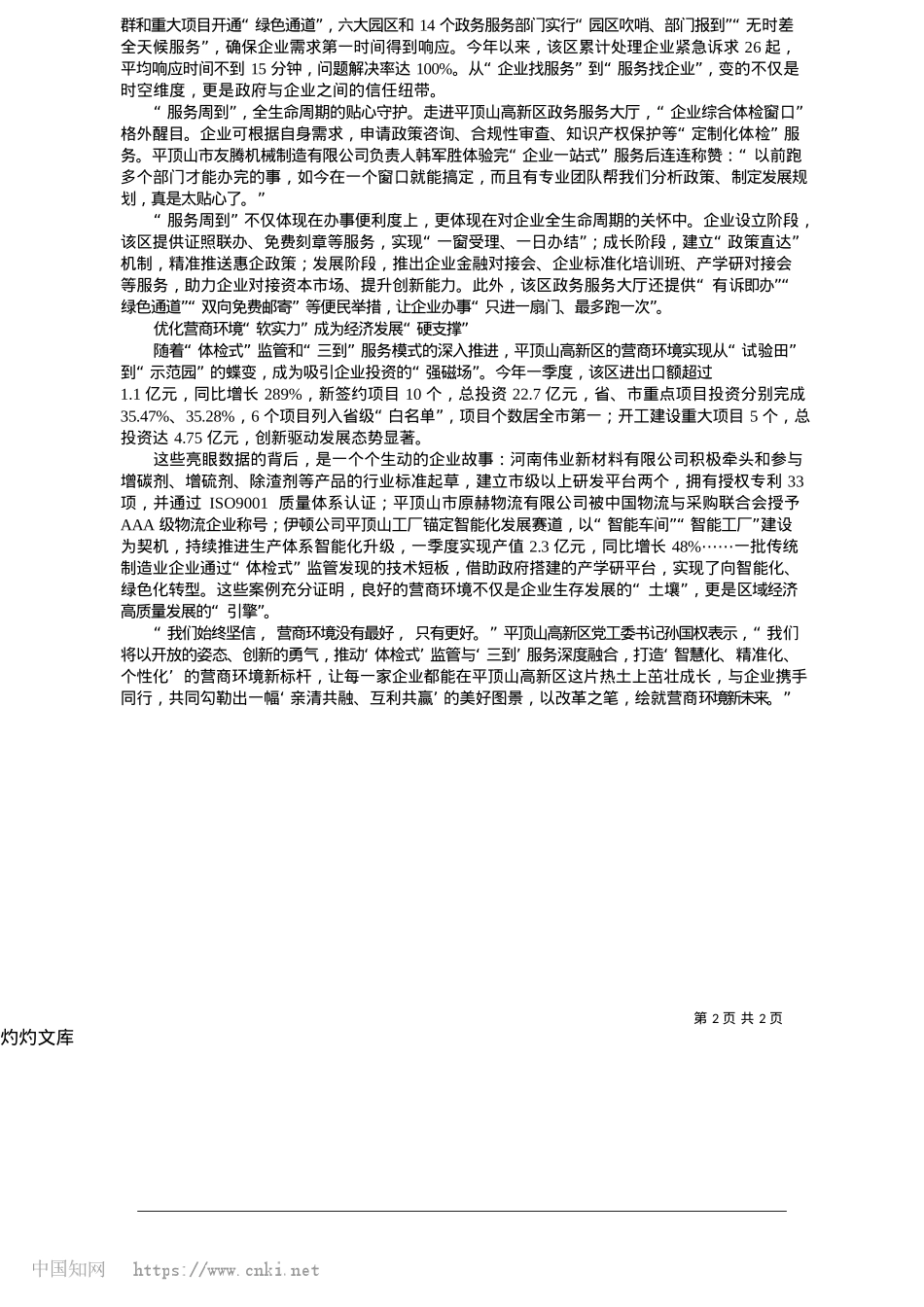 2025.05平顶山高新区:绘就营商环境新未来_本报记者__吉娜__通讯员__石艳蕾.docx_第2页
