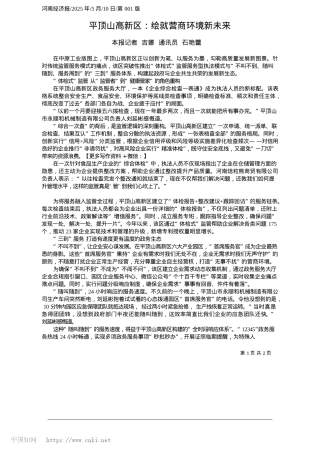 2025.05平顶山高新区：绘就营商环境新未来_本报记者__吉娜__通讯员__石艳蕾.docx