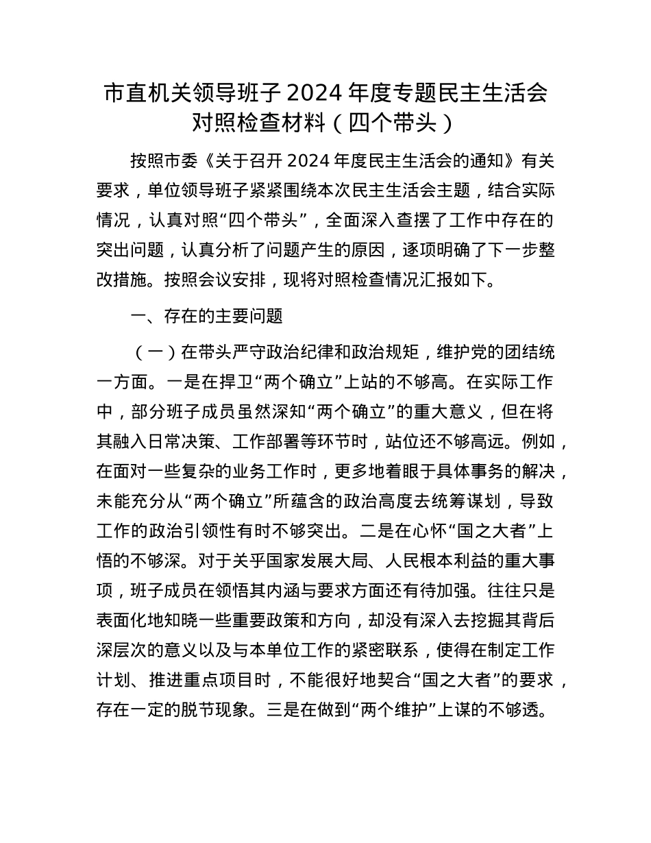 市直机关领导班子2024年度专题民主生活会对照检查材料(四个带头)(1).docx_第1页