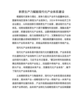 新质生产力赋能现代化产业体系建设(1).docx