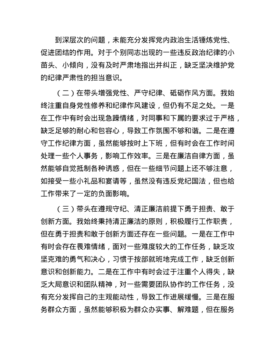 市直机关领导干部2024年度专题民主生活会、组织生活会对照检查材料(1).docx_第2页