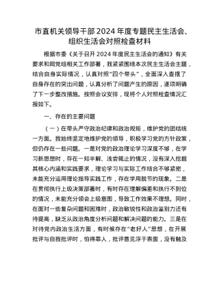 市直机关领导干部2024年度专题民主生活会、组织生活会对照检查材料(1).docx
