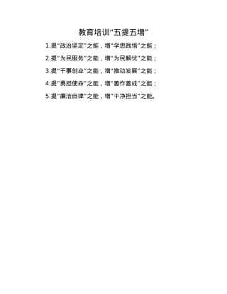 教育培训“五提五增”.docx