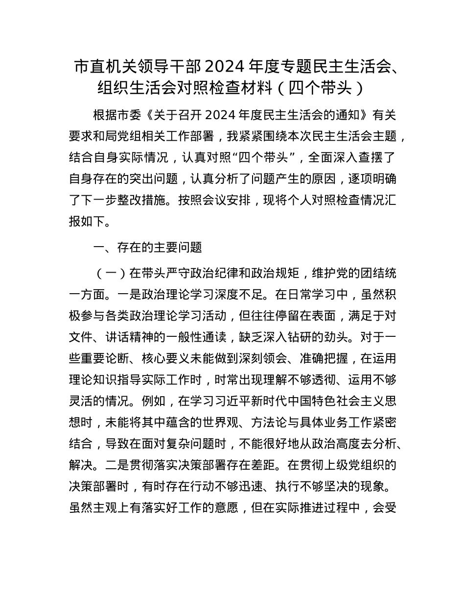 市直机关领导干部2024年度专题民主生活会、组织生活会对照检查材料(四个带头)(1).docx_第1页