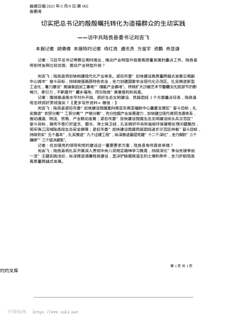2025.05切实把总书记的殷殷嘱托转化为造福群众的生动实践_本报记者__胡倩倩__本报..._方玺宇__资鹏__肖亚雄.docx